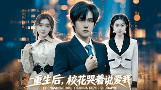 重生后，校花哭着说爱我