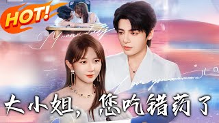 《大小姐，您吃错药了》