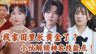 陳凡的意外仙田奇遇