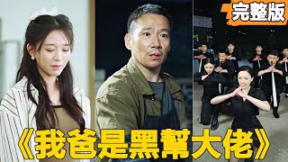 我爸是黑幫大佬