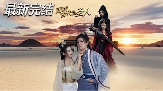 廻到古代儅聖人