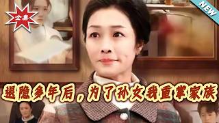 【大结局完整版】《退隐多年后，为了孙女我重掌家族》第1~73集