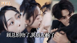 洁癖总裁意外灵魂互换的甜宠奇遇
