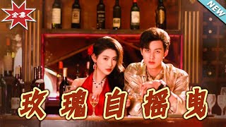 玫瑰自搖曳：都市愛情終章