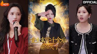 重生玄學千金後：前任哭了