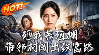 砸我养殖棚：带邻村闯出致富路