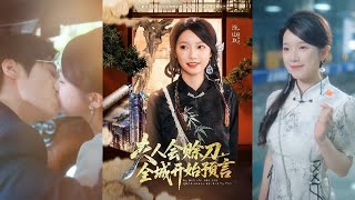《夫人會賒刀，全城開始預言》