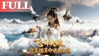 飞升失败，我直播算命逆袭人生