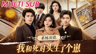 系统出错，我和死对头生了个崽
