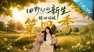 田野之上的新生