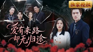 愛有來路，卻無歸途