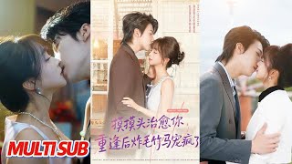 摸摸头，治愈你，重逢后炸毛竹马宠疯了