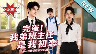 《完蛋！我弟班主任是我初恋》