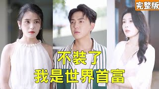 窮小子逆襲富二代：一場提親引發的震撼反轉