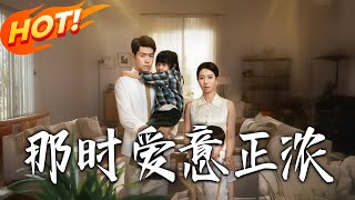 那时爱意正浓