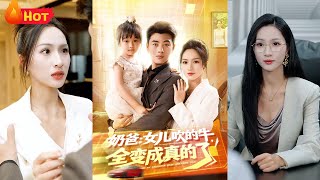 單親嬭爸因女兒與同學攀比吹牛觸發“吹牛變現”系統，別墅豪車憑空降臨，謊稱頂級設計師竟真獲國際大獎，父