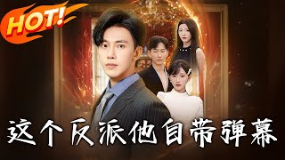 这个反派他自带弹幕