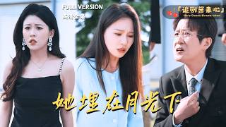 [MULTI SUB]《她埋在月光下》薛瑞玉×程雨🍒妹妹被渣男老公和闺蜜害死？我一定要帮她报仇！