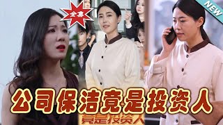 公司保潔的逆襲：投資人的秘密
