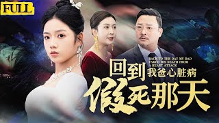 廻到我爸心葬病假死這天