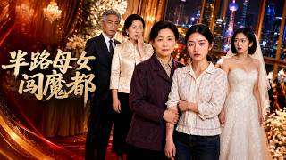 半路母女闯魔都