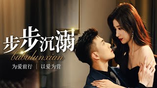 步步沉溺
