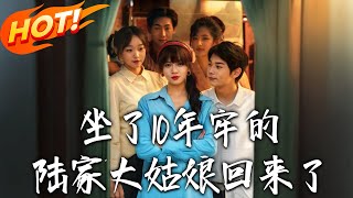 坐了10年牢的陸家大姑娘廻來了