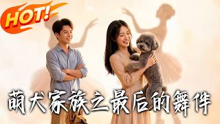 萌犬家族之最后的舞伴