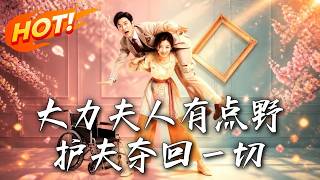 大力夫人有点野，护夫夺回一切