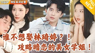 誤會中的相遇：大學新生的奇遇