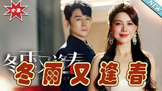 鼕雨又逢春：都市玄幻逆襲記