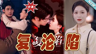 復淪陷：終章