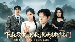 Rescue My Wife Down the Mountain, Wait, I'll Take Over a Famous Clan First