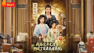 重生後我給宅鬭文渣爹綁定了賢妻良母系統