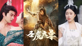 聖魔天尊：逆境崛起