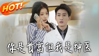 You're the Richest, But I'm the Divine Doctor