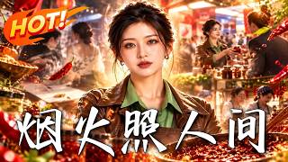烟火照人间