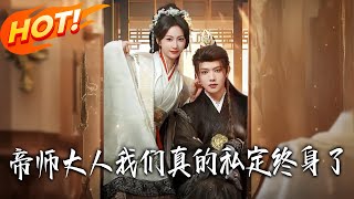 帝师大人我们真的私定终身了