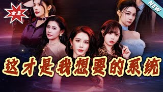 这才是我想要的系统