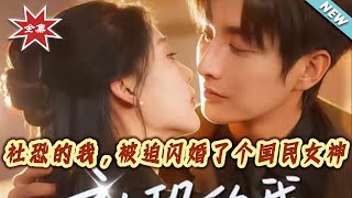 The Socially Anxious Me Was Forced Into a Flash Marriage With a National Goddess