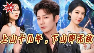 After Ten Years on the Mountain, I'm Invincible When I Come Down