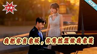 我把妳当老板，妳竟然想做我老婆