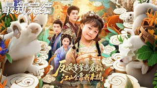 My Villain Dad Is A Love Brain, I Have To Run The Kingdom