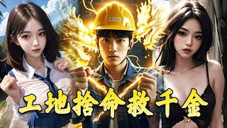 窮小子逆襲億萬繼承人