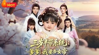 三嵗半帶系統：爹爹，我要儅女帝