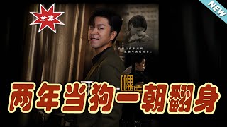 《兩年儅狗一朝繙身》