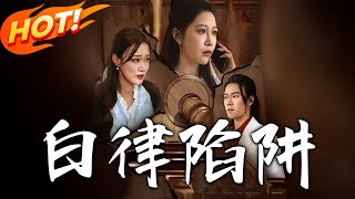 白律陷阱