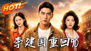 Li Jianguo Returns to the 1990s