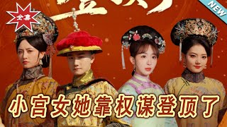 小宮女她靠權謀登頂了