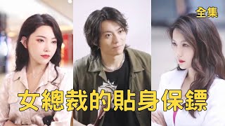 女縂裁的貼身保鏢